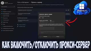 Как отключить / включить настройки прокси-сервера в Windows 11