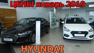 HYUNDAI  ЦЕНЫ   январь 2019 (двойное подорожание)