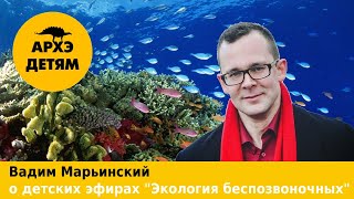 Вадим Марьинский: Детские эфиры "Экология беспозвоночных"
