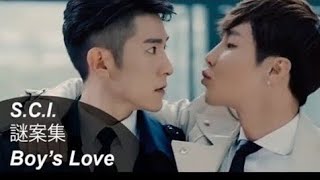 Bl|| S.C.I 谜案集 2 || Yaoi