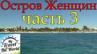 Остров Женщин, Мексика