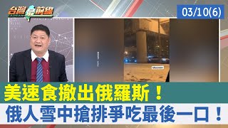 美速食撤出俄羅斯！ 俄人雪中搶排爭吃最後一口！【台灣最前線 重點摘要】2022.03.10(6)