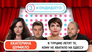 В Турцию летят те, кому не хватило на Одессу — ТРИ КАНДИДАТА с Екатериной Шумило #27