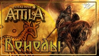 Венеды ► Самая глупая оборона города Total War: Attila #9