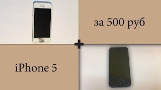 iPhone 5 за 500 руб