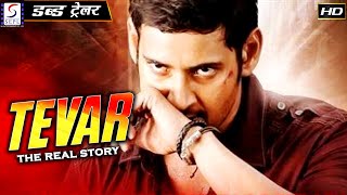 तेवर द रियल स्टोरी - Tevar The Real Story | साउथ इंडियन हिंदी डब्ड़ एचडी ट्रेलर l सत्य, हुदा