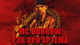 Глад Валакас - Рэп Про Артёма (MC BORROW)