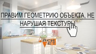 Как поправить геометрию объекта, не нарушая расположение тестуры Preserve UVs