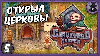 GRAVEYARD KEEPER #5 | ОТКРЫЛ ЦЕРКОВЬ | ПРОХОЖДЕНИЕ