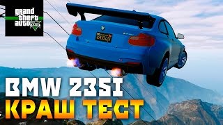 BMW 235i COUPE ПОЛНЫЙ КРАШ ТЕСТ GTA 5