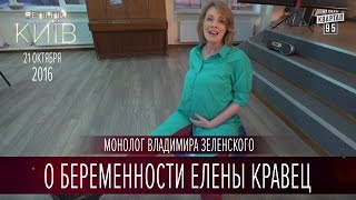 Монолог Владимира Зеленского о беременности Елены Кравец | Новый сезон Вечернего Киева 2016