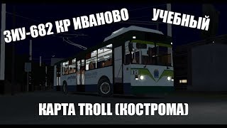 [OMSI 2] Поездка на учебном ЗиУ-682 КР Иваново по 3 маршруту (карта Troll)