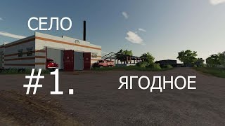 Farming Simulator-19 Прохождение #1. Село Ягодное