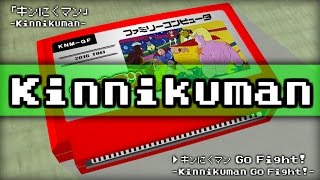 キン肉マン Go Fight!/キン肉マン 8bit