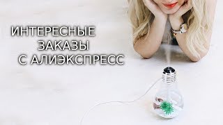 ИНТЕРЕСНЫЕ ЗАКАЗЫ С АЛИЭКСПРЕСС