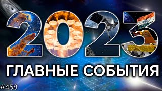 Космос в 2023 | TBBT 458