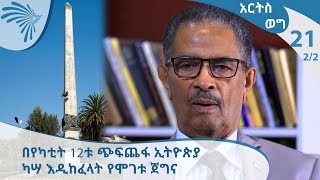 በየካቲት 12ቱ ጭፍጨፋ ኢትዮጵያ ካሣ እዲከፈላት የሞገቱ ጀግና -  FULL  INTERVIEW  [Arts TV World]