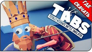 Totally Accurate Battle Simulator v 0.3.0.a (ВИД ОТ ПЕРВОГО ЛИЦА) | Где Скачать Игру?