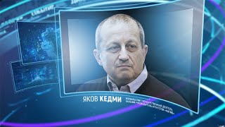 Яков Кедми. Право знать! 19.09.2020