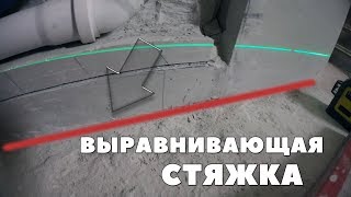 Выравнивающая стяжка под блоки/плиты. Самый быстрый и правильный способ