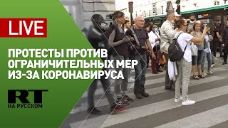 Протесты в Париже против ограничительных мер в связи с пандемией COVID-19