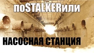 поSTALKERили. Насосная станция