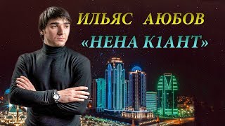 ЧЕЧЕНСКИ ПЕСНИ 2018! Ильяс Аюбов  - ? НЕНА К1АНТ ?