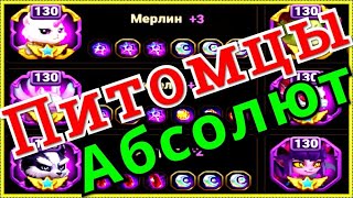 Хроники Хаоса Повышаю 2 Питомцев до Абсолютной звезды