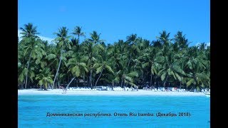 Отдых в Доминикане 2018. Отель Riu bambu.(Декабрь 2018)