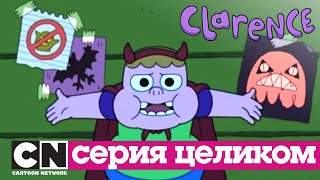 Кларенс | Страхожуть! (серия целиком) | Cartoon Network