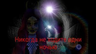 Никогда не ходите ночью одни | Avakin Life