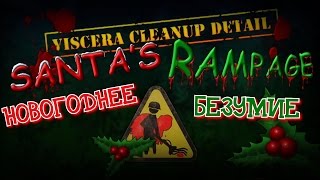 Новогоднее Безумие - Viscera Cleanup Detail: Santa's Rampage