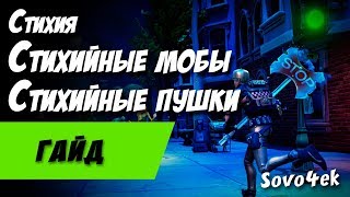 Fortnite ◙  Стихия Стихийные пушки Стихийные мобы Гайд