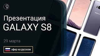 Презентация Samsung galaxy S8 и S8 plus (прямой эфир на русском)