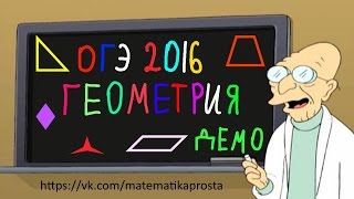 Подготовка к ОГЭ по математике 2016 Геометрия задание 11 (  ЕГЭ / ОГЭ 2017)