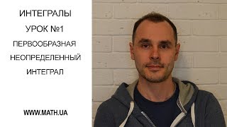 Урок №1. Первообразная и неопределенный интеграл.