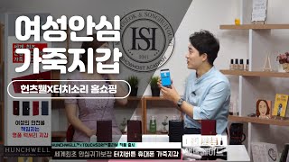 헌츠웰X터치소리 홈쇼핑 HUNTWELL HOMESHOWPPING 세계최초 여성 안심 가죽 지갑