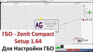 ГБО Zenit! Программа Настройки и Диагностики ГБО Зенит Zenit Compact Setup 1.64