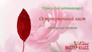 Остроконечный лист из бисера. Французское плетение. Бисероплетение для начинающих.