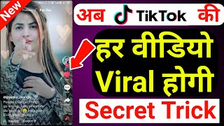 Tik tok की ये Secret Trick जानलो फिर हर Video Viral होगी || Tik tok Real Likes || Trendind Hashtag