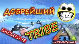 ARK Survival Evolved - Самый добрый Трайб в АРК!