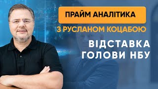 Якова Смолія відправили у відставку — ПРАЙМ АНАЛІТИКА з Коцабою // 03.07.2020