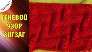 Теневой узор Зигзаг  ( спицами)