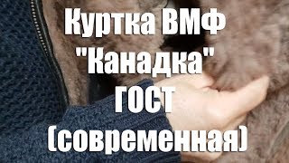 Куртка ВМФ "Канадка" ГОСТ (современная)