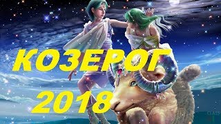Козерог. Гороскоп ( Таро прогноз) на 2018 год. Гадание на картах Таро