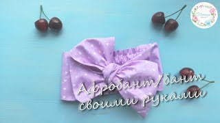 Как сшить афробант/бант для девочки на резинке. Без выкроек, за полчаса
