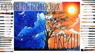 Картина акрилом для новичков.Пишем с нуля
