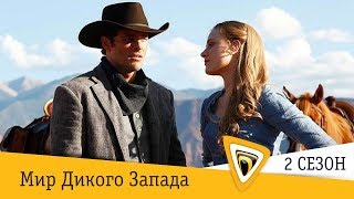 Мир Дикого Запада.  Трейлер 2018 Фантастика, 2 сезон