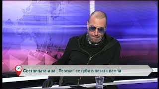 Светлината и за „Левски“ се губи в петата лампа