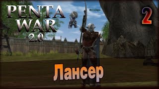 PentaWar 2.0 #2 - Темные эльфы: Лансер
